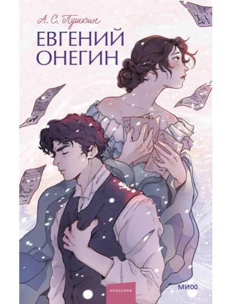 Евгений Онегин. Вечные истории. Young Adult