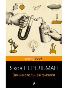 Занимательная физика