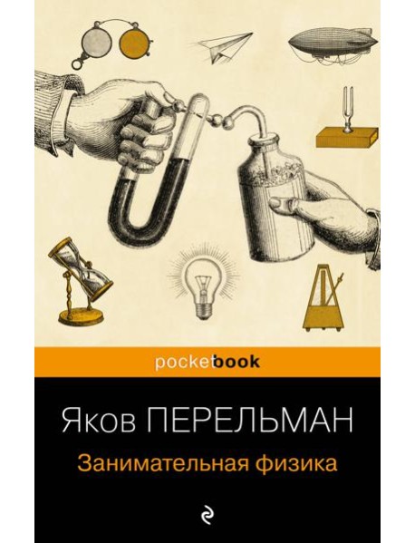 Занимательная физика