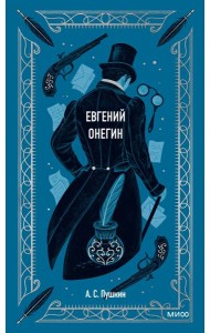 Евгений Онегин. Вечные истории