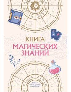 Книга магических знаний. Только для настоящих волшебниц!