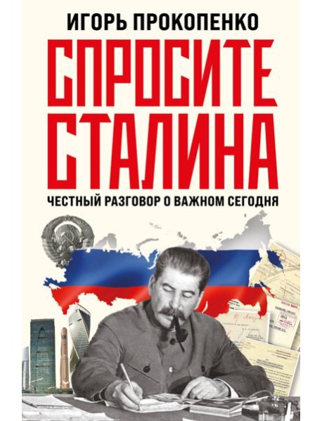 Спросите Сталина. Честный разговор о важном сегодня