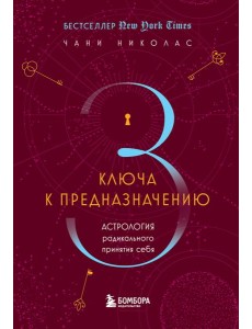 Три ключа к предназначению. Астрология радикального принятия себя