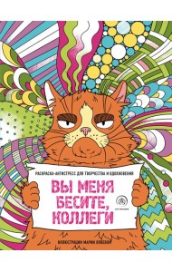 Вы меня бесите, коллеги