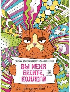 Вы меня бесите, коллеги