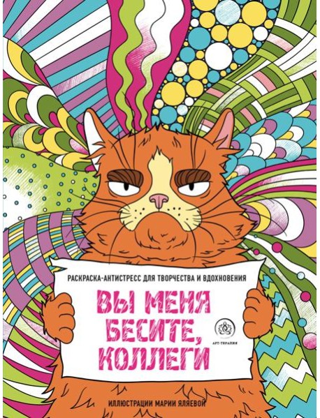 Вы меня бесите, коллеги