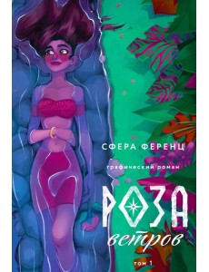 Роза ветров. Т. 1: графический роман