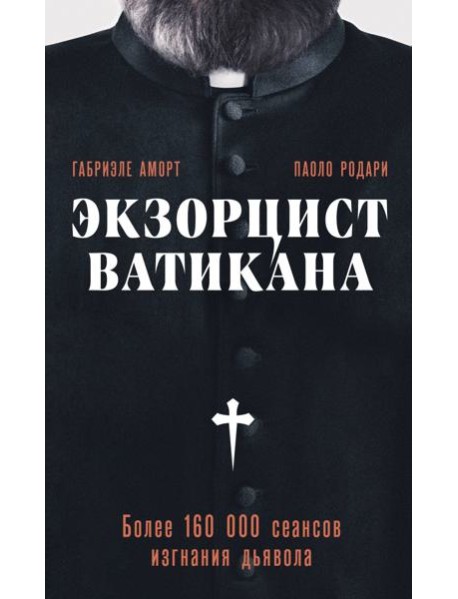 Экзорцист Ватикана. Более 160 000 сеансов изгнания дьявола