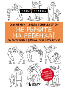 Не рычите на ребенка! Как воспитывать с любовью, даже когда нет сил