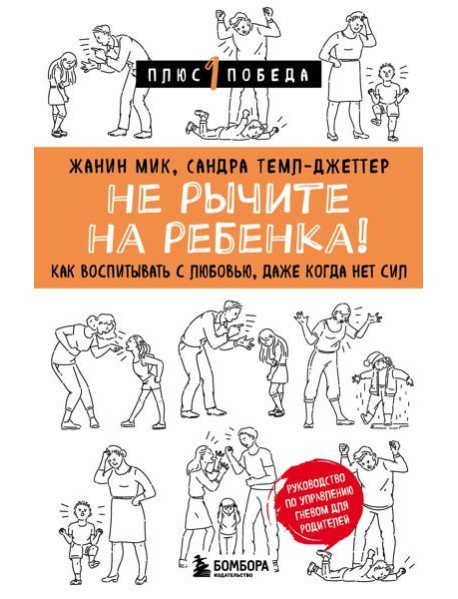 Не рычите на ребенка! Как воспитывать с любовью, даже когда нет сил