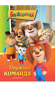 Барбоскины. Дружная команда
