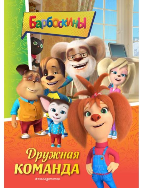 Барбоскины. Дружная команда