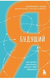 Будущий я. Как начать выполнять данные себе обещания