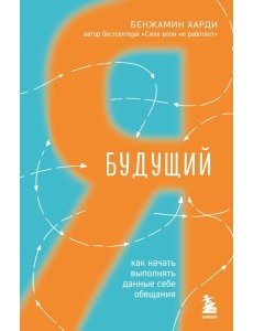 Будущий я. Как начать выполнять данные себе обещания