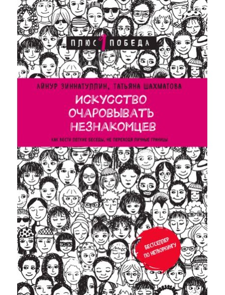 Искусство очаровывать незнакомцев. Как вести легкие беседы, не переходя личные границы
