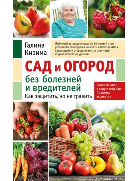 Сад и огород без болезней и вредителей. Как защитить, но не травить (новое оформление)