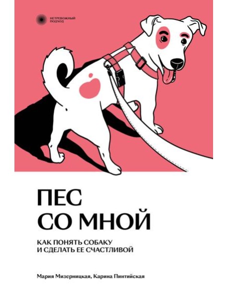 Пес со мной. Как понять собаку и сделать ее счастливой
