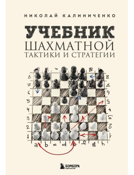 Учебник шахматной тактики и стратегии (2-е изд.)