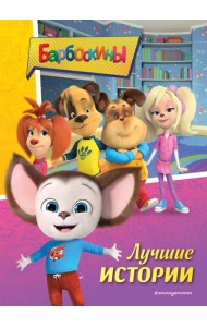 Барбоскины. Лучшие истории
