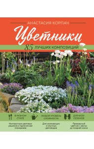 Цветники: 85 лучших композиций