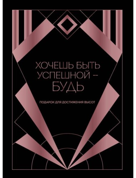 Хочешь быть успешной - будь. Подарок для достижения высот