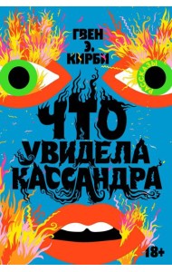 Что увидела Кассандра: рассказы