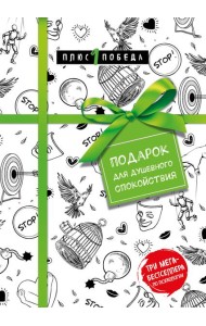 Подарок для душевного спокойствия. Комплект из 3-х книг