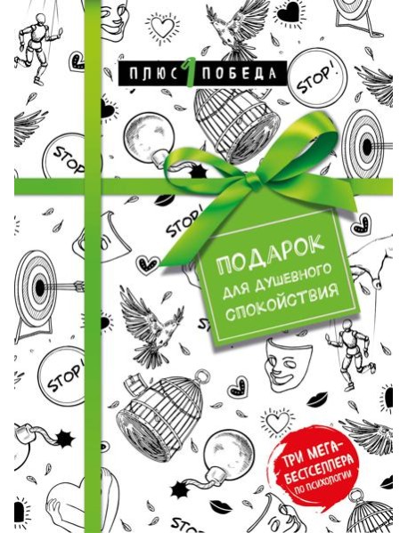 Подарок для душевного спокойствия. Комплект из 3-х книг