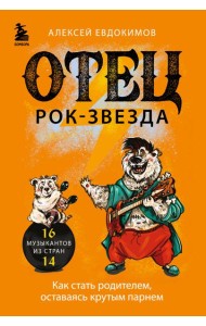 Отец рок-звезда. Как стать родителем, оставаясь крутым парнем