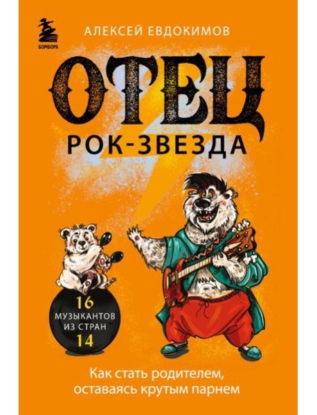 Отец рок-звезда. Как стать родителем, оставаясь крутым парнем