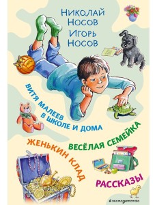 Витя Малеев в школе и дома. Веселая семейка. Женькин клад. Рассказы. (ил. М. Мордвинцевой)