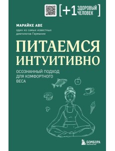 Питаемся интуитивно. Осознанный подход для комфортного веса Питаемся интуитивно. Осознанный подход для комфортного веса
