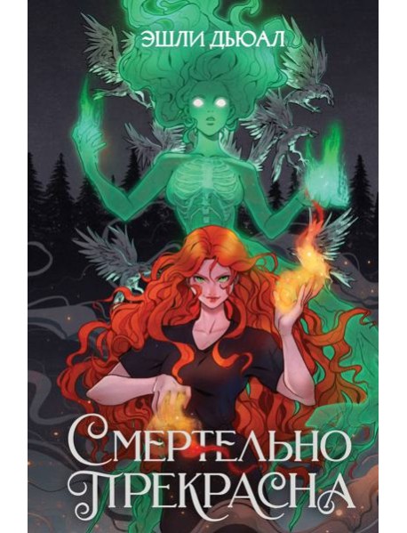 Смертельно прекрасна