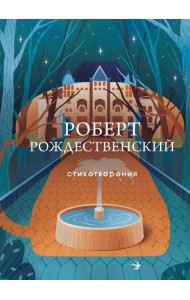 Стихотворения