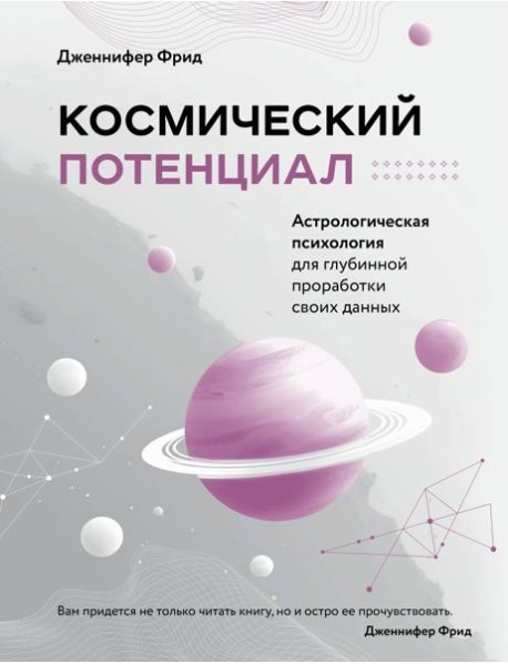 Космический потенциал. Астрологическая психология для глубинной проработки своих данных