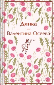 Динка