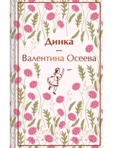 Динка