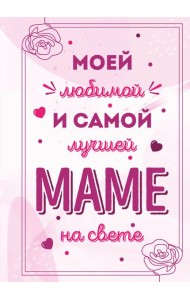 Моей любимой и самой лучшей маме на свете