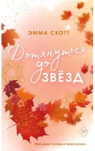 Влюбленные сердца. Дотянуться до звезд