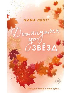 Влюбленные сердца. Дотянуться до звезд