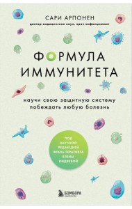 Формула иммунитета: научи свою защитную систему побеждать любую болезнь