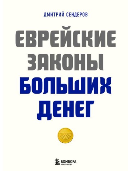Еврейские законы больших денег