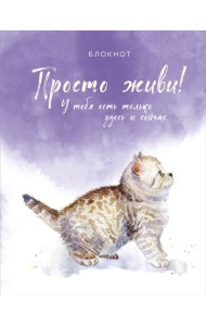 Блокнот. Просто живи! У тебя есть только здесь и сейчас