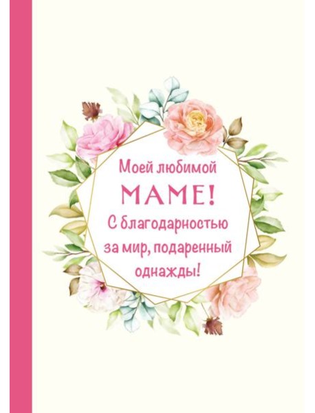 Моей любимой маме! С благодарностью за мир, подаренный однажды!