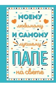 Моему любимому и самому лучшему папе на свете