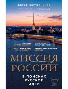 Миссия России. В поисках русской идеи