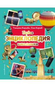 Первая энциклопедия школьника (2-е изд. обновленное)