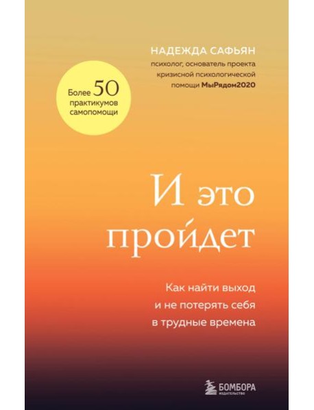 И это пройдет. Как найти выход и не потерять себя в трудные времена
