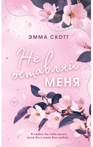 Не оставляй меня