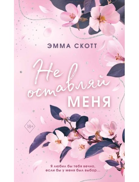 Не оставляй меня